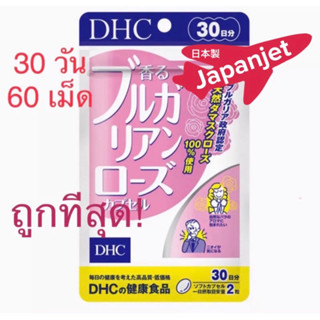 แท้! ถูกสุด! DHC Bulgarian Rose 30 วัน 60 เม็ด น้ำมัน กุหลาบ บัลแกเรีย 100% made in Japan ญี่ปุ่น dhc กุหลาบ dhc ตัวหอม