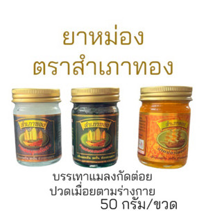 ยาหม่อง-ดั้งเดิม-ไพลสด-เสลดพังพอน ตราสำเภาทอง-ขวดละ25฿