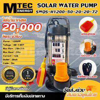 (NEW) ปั๊มจุ่มไดโว่โซล่าเซลล์  Model : SWQS-H1200-50-20-20-72 ท่อ 2 นิ้ว มีลูกลอย