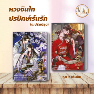 [พร้อมส่ง] หนังสือ หวงจินไถ ปรปักษ์เร้นรัก 1-2 (ฉ.ปรับปรุง)  / ชางอู๋ปินไป๋  Rose นิยายวาย วายจีน จีนโบราณ หนังสือวาย