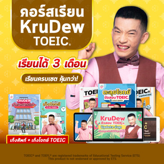 คอร์สเรียน KruDew TOEIC 3 เดือน ครบเซท คุ้มกว่า คอร์สออนไลน์ ครูดิว toeic สอบ toeic ติว toeic OpenDurian