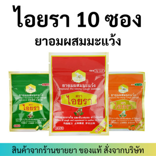 Iyara ไอยรา (ซองละ15เม็ด) ยาอมผสมมะแว้ง Compound Ma-weang Cough Lozenges