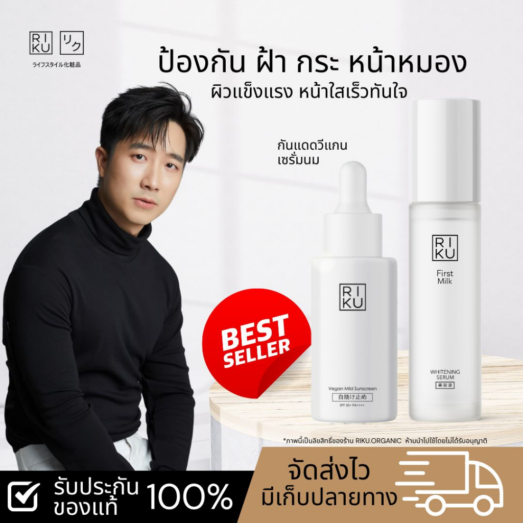 ส่งฟรี ริคุ ชุดป้องกันฝ้ากระ ผิวแข็งแรง เซรั่มน้ำนมข้าวเกาหลี กันแดดวีแกนเกาหลี แบรนด์ริคุ Riku skin