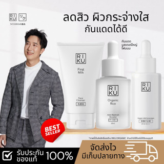 ส่งฟรี ริคุ ชุดลดสิว ผิวกระจ่างใส เร็วทันใจ บูสเตอร์ข้าวเกาหลี กันแดดวีแกน โฟมน้ำนมข้าวเกาหลี สิวแห้งยุบไว เสริมคอลลาเจน