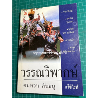 ***{หนังสือหายาก}*** วรรณวิพากษ์ [คมทวน คันธนู]