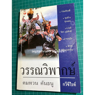 ***{หนังสือหายาก}*** วรรณวิพากษ์ [คมทวน คันธนู]