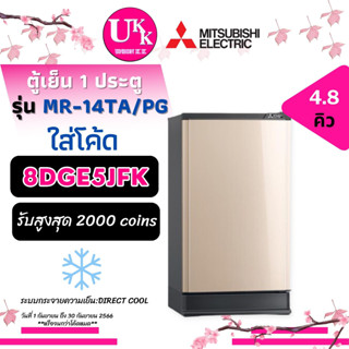 Mitsubishi ตู้เย็น 1ประตู รุ่น MR-14TA 4.8คิว ( MR-14SA  HR1S5142MN  SJ-C19E  HR-ADBX15 )