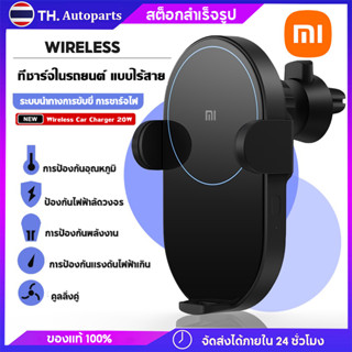 Xiaomi ชาร์จไฟในรถไร้สาย สมาร์ท 20 วัตต์  Mi 20W Wireless Car Charger ที่ชาร์จมือถือในรถแบบไร้สาย ที่ชาร์จโทรศัพท์ไร้สาย