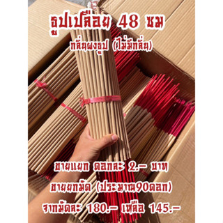ธูปเปลือยด้ามใหญ่ ขนาดยาว 48 ซม. ไม่มีกลิ่น หนา 8 มิล