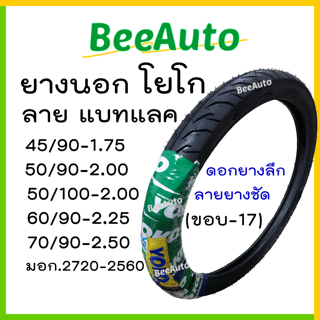 ยางนอกมอเตอร์ไซค์ขอบ17 YOKO YK390 ลายBattlax แบทแลค เบอร์ 50/90 50/100 60/90 ยางนอกขอบ17แก้มเตี้ย #B