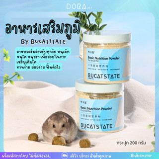 [HiHamster] Bucatstate อาหารเสริมภูมิสำหรับแฮมเตอร์ ขนาด 200 กรัม