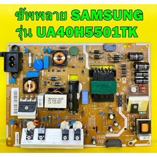 ซัพพลาย SAMSUNG รุ่น UA40H5501TK / UA40H5500AK / UA40H6300AK / UA40H6340AK พาร์ท BN44-00703B ของแท้ถอด มือ2 เทสไห้แล้ว