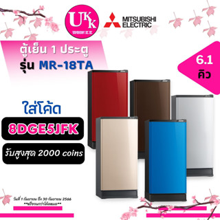 MITSUBISHI ตู้เย็น 1 ประตู รุ่น MR-18TA (6.1 คิว) 5 สี แทนรุ่น MR-18SA DIRECT COOL Non-Inverter (MR-18SA MR18TA 18TA)