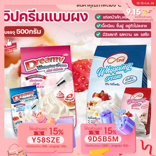 💥ใส่โค้ด "CKRSEP231" ลด 45 บาท💥 วิปปิ้งครีมแบบผง Cookingrunขนาด dreamy/DOne whipping cream 500กรัม รสจืด รสหวาน