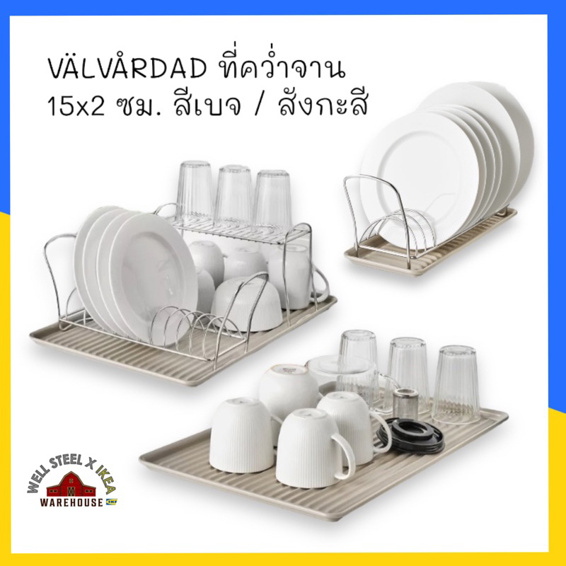 VÄLVÅRDAD ที่คว่ำจาน 15x2 ซม. สีเบจ / สังกะสี