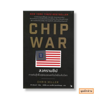 หนังสือ CHIP WAR สงครามชิป#Chris Miller (คริส มิลเลอร์)#แอร์โรว์ มัลติมีเดีย