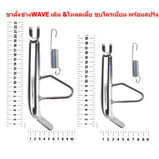 ขาตั้งข้าง WAVE เดิม &amp;โหลดเตี้ย ชุบโครเมี่ยม พร้อมสปริง ใส่ WAVE ได้ทุกรุ่น ขาตั้งข้าง WAVE โหลดเตี้ย