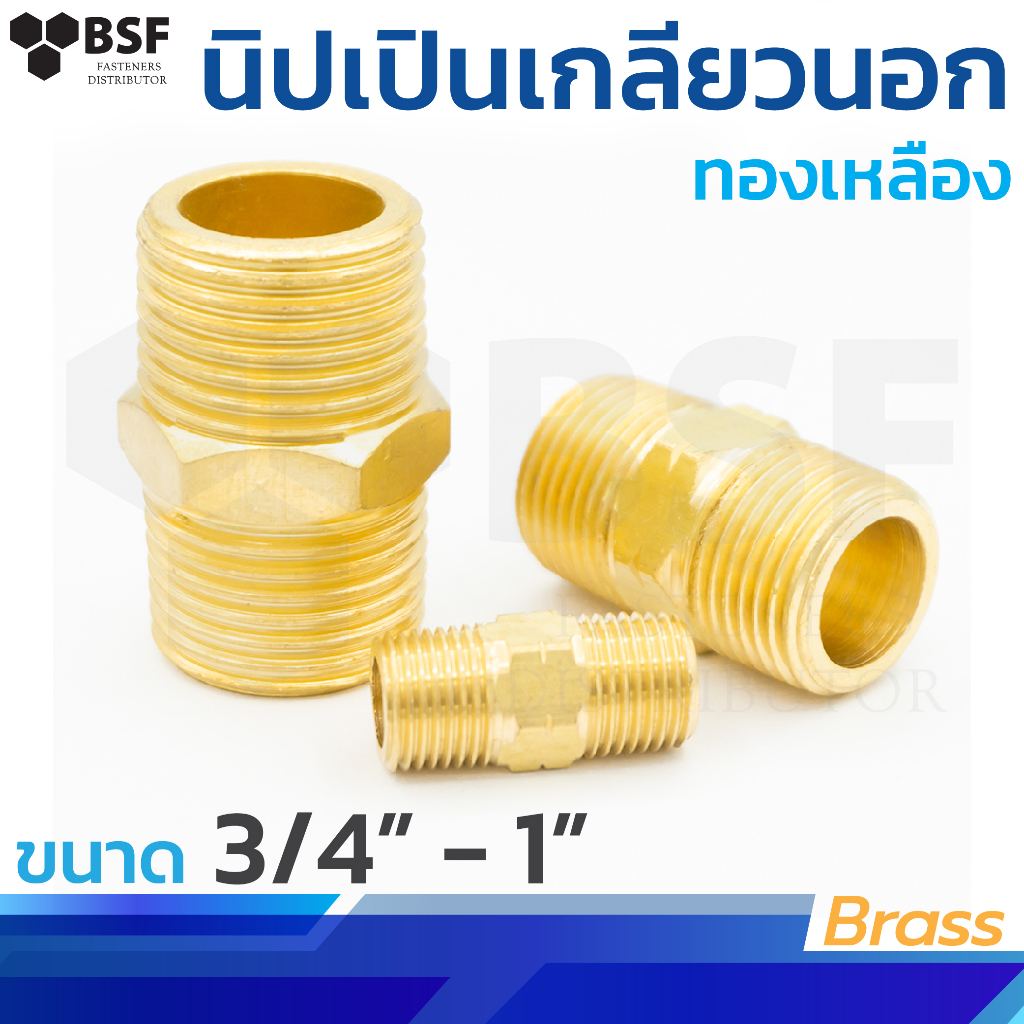 3325 นิปเปินเกลียวนอก ข้อต่อทองเหลือง ขนาด 3/4" - 1"