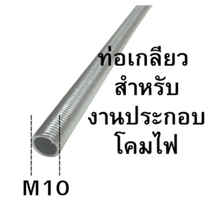 (แพคละ2-3เส้น) ท่อเกลียวM10สำหรับประกอบงานโคมไฟ ความยาว20,25,30ซม.