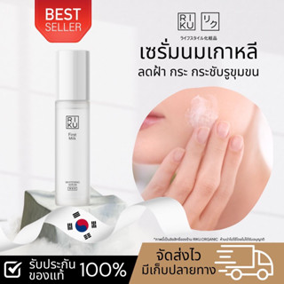 โปรตุน ส่ฟรี 💯 Riku first milk whitening serum ของแท้ เซรั่ม ริคุ เซรั่ม ลดฝ้า กระ จุดด่างดำ ลดริ้วรอย นำเข้าจาก เกาหลี