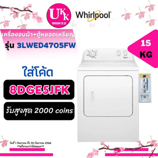 WHIRLPOOL เครื่องอบผ้า+ตู้หยอดเหรียญ รุ่น 3LWED4705FW ขนาด 15 กก. 3LWED4705FW