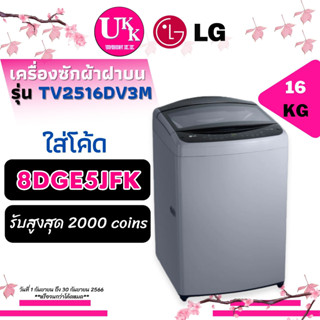 LG เครื่องซักผ้า ฝาบน รุ่น TV2516DV3M ขนาด 16 กก. Inverter แทนรุ่น T2516VS2M ขนาด 16 กก. Inverter TV2516 T2516