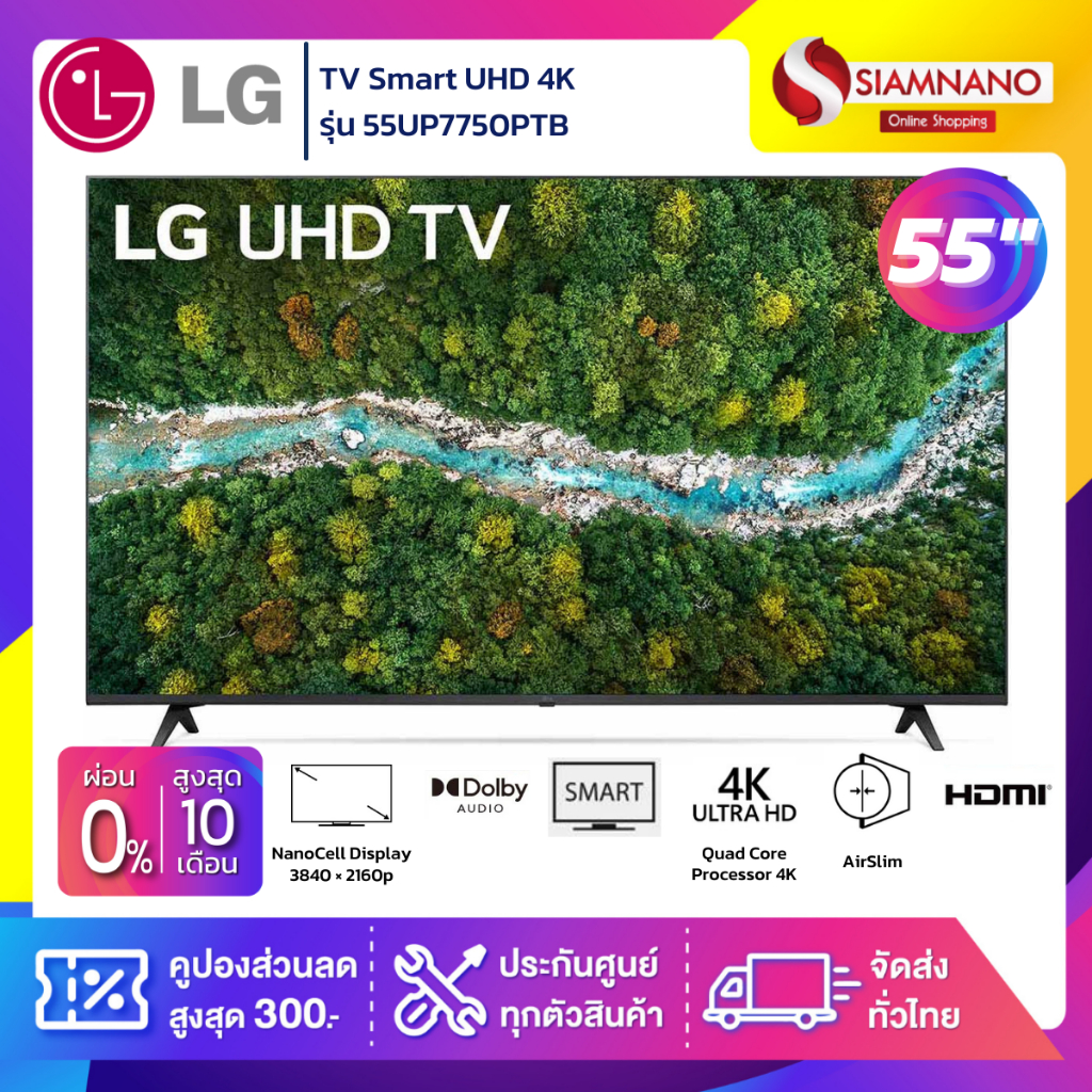 รุ่นใหม่! TV Smart UHD 4K ทีวี 55 นิ้ว LG รุ่น 55UP7750PTB (รับประกันศูนย์ 3 ปี)