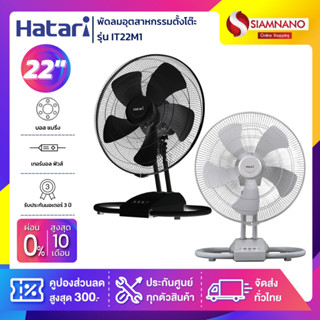 HATARI พัดลมอุตสาหกรรมตั้งโต๊ะ ฮาตาริ รุ่น IT22M1 ขนาด 22 นิ้ว (รับประกันสินค้า 3 ปี)