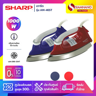 เตารีด SHARP รุ่น ดอลฟิน AM-465T ขนาด 3.5 ปอนด์ (รับประกันสินค้า 2 ปี)