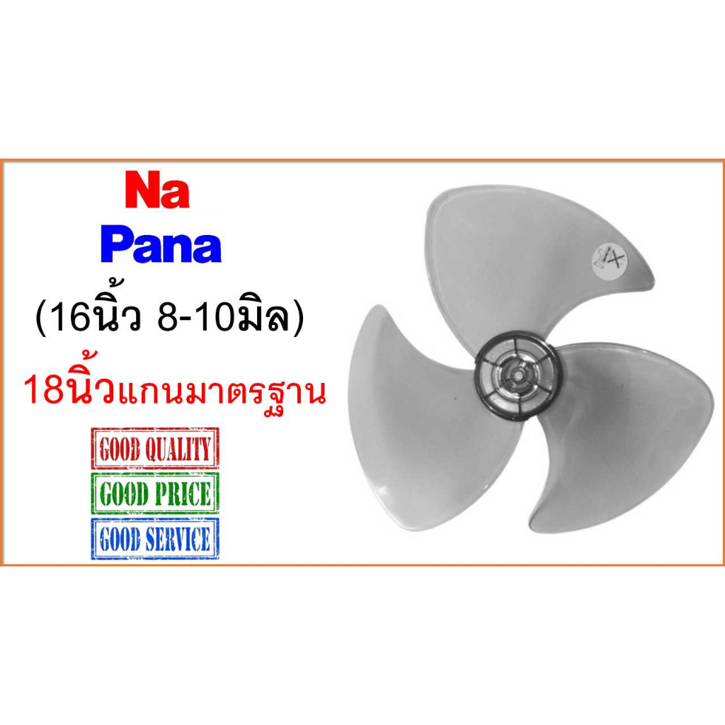 ใบพัดลม National, Panasonic , 16-18 นิ้ว , คุณภาพ AAA เทียบเท่าใบแท้ , ใบพัดลม เนชั่นแนล 16”, 8 มิล / 10 มิล
