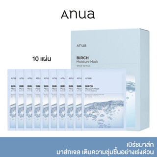 [10 แผ่น] ANUA :  BIRCH MOISTURE MASK 25 ml เบิร์ชมาส์ก มาส์กเจล เติมความชุ่มชื้นอย่างเร่งด่วน