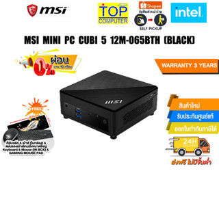 [ผ่อน 0% 10 ด.]MSI Mini PC Cubi 5 12M-065BTH /ประกัน 3Y+Onsite