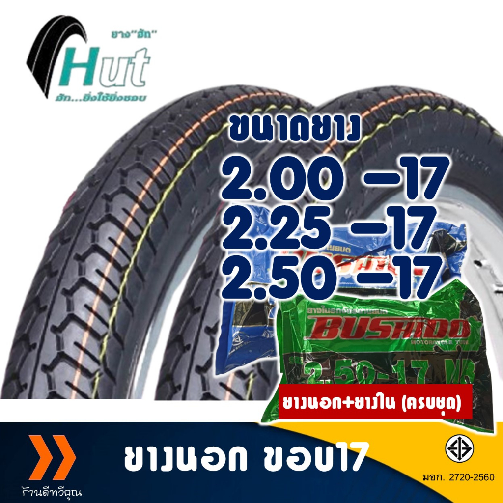 ยางนอก HUT ขอบ 17 ลายแม็กซิ่ง 200-17 , 225-17 , 250-17 , ยางใน มีตัวเลือกสินค้า