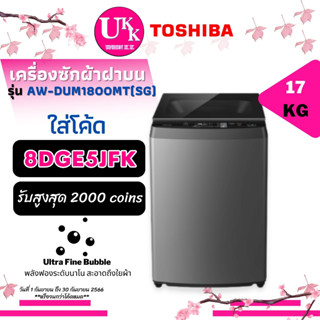 TOSHIBA เครื่องซักผ้าฝาบน รุ่น AW-DUM1800MT (SG) 17Kg Direct Drive Inverter [ AW-DUM1800 AWDUM1800 t2518 t2517 ]