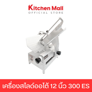 KitchenMall  เครื่องสไลด์ออโต้ 12 นิ้ว 300 ES