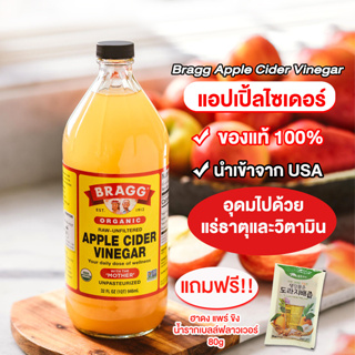 Megahouse แอปเปิ้ลไซเดอร์ Bragg Apple Cider Vinegar  นำเข้าจากอเมริกา แถมฟรี!! ฮาดง แพร์ ขิง 80g No.AP001 AP002