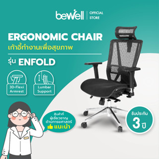 [เงินคืน 1,000 coins] Bewell เก้าอี้ทำงานเพื่อสุขภาพ รุ่น ENFOLD ปรับเอนพนักพิงให้เอนหลังได้มากถึง 4 ระดับ รองรับแผ่นหลังส่วนล่าง Lumbar Support ที่วางแขนแบบ 3D ปรับแรงต้านพนักพิงหลัง