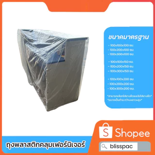 ถุงมุ้งคลุมพาเลท ถุงคลุมเฟอร์นิเจอร์ (แบบใส่ยางยืด) หนา 50ไมครอน เกรดเออย่างดี