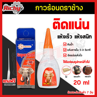 กาวร้อน SUNBOND 20กรัม แห้งเร็ว ติดแน่นทนนาน เหมาะสำหรับติดโลหะ พลาสติก เครื่องหนัง งานไม้ เครื่องแก้ว เครื่องประดับ