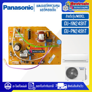 แผงบอร์ดแอร์คอยเย็นPANASONIC-พานาโซนิค รุ่น CU-KN24SKT/CU-PN24SKT-อะไหล่ใหม่แท้บริษัท #อะไหล่แอร์PANASONIC