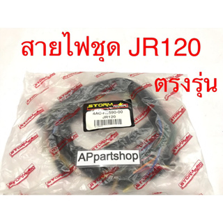 ชุด สายไฟ JR120 เกรดAAA ตรงรุ่น ใหม่มือหนึ่ง สายไฟชุด YAMAHA JR120