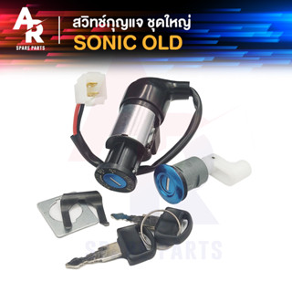 สวิทช์กุญแจ ชุดใหญ่ HONDA - SONIC สวิทกุญแจ + กุญแจล็อคเบาะ โซนิค ชุดใหญ่ สวิทกุญแจโซนิค