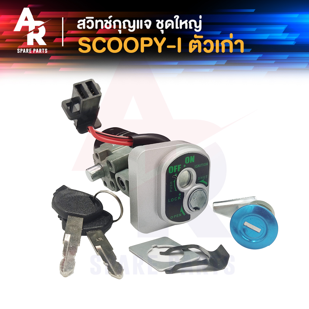 สวิทช์กุญแจ ชุดใหญ่ HONDA - SCOOPYI LED ปี 2017-2020 เบ้านิรภัย สกุ้ปปี้ไอ สวิทกุญแจ สกู้ปปี้ไอ รุ่น LED