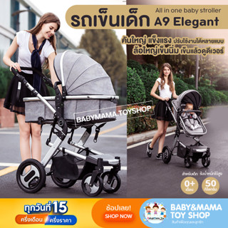 รถเข็นเด็ก  รุ่น A9 Elegant All in one baby stroller  ใช้ได้ตั้งแต่แรกเกิด เข็นได้หน้าหลัง ปรับเอนนอนได้ถึง 180°