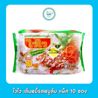 ไวไว เส้นหมี่รสหมูสับ แพ็ค 10 ซอง