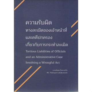 c111 9786166041385ความรับผิดทางละเมิดของเจ้าหน้าที่่และคดีปกครอง