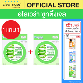 (1แถม1) อโลเวร่าเจลเคลียร์โนส CLEAR NOSE ALOE VERA SOOTHING GEL 400ml 2ชิ้น (CAL2)