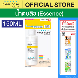 [โปรแรง]น้ำตบสิว เคลียร์โนส สูตรใหม่ Clear Nose Essence 150ml ผิวแพ้ง่ายใช้ได้ 1ชิ้น(CNE)