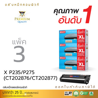 แพ็ค3ตลับ Compute fuji-xerox P235 หมึกปริ้น CT202877 ตลับหมึกเครื่อง DocuPrint M235, M275z, M285z, P285dw มีบิล