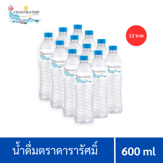 น้ำดื่ม น้ำดื่มสะอาด น้ำดื่มดารารัศมิ์ ขนาด 600 ml จำนวน 12 ขวด Dararath drinkingwater (แพค 12)